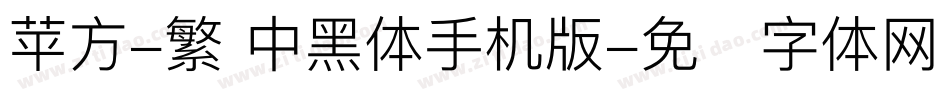 苹方-繁 中黑体手机版字体转换